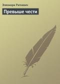 Превыше чести - Раткевич Элеонора Генриховна