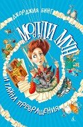 Молли Мун и тайна превращения - Бинг Джорджия
