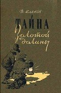 Тайна Золотой долины (др. изд.) - Клепов Василий Степанович