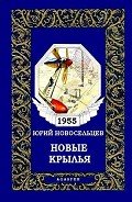 Новые крылья - Новосельцев Юрий