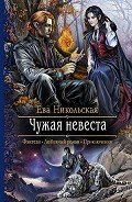 Чужая невеста - Никольская Ева