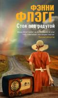 Стоя под радугой - Флэгг Фэнни