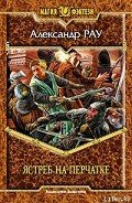 Ястреб на перчатке - Рау Александр