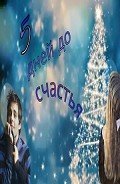 5 дней до счастья (СИ) - "Сэлла"