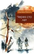 Через сто лет - Веркин Эдуард