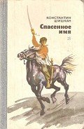 Спасенное имя - Шишкан Константин Борисович