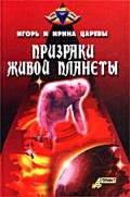 Призраки живой планеты - Царева Ирина
