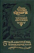 Черный охотник (сборнник) - Кервуд Джеймс Оливер