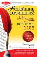 Новейшие сочинения. Все темы 2014. 5-9 классы - Бойко Людмила Федоровна