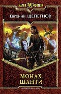 Шанти - Щепетнов Евгений Владимирович