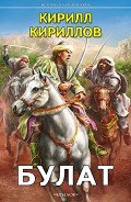 Булат - Кириллов Кирилл Валерьевич