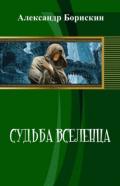 Судьба вселенца (СИ) - Борискин Александр Алексеевич