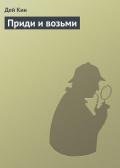 Приди и возьми - Кин Дей