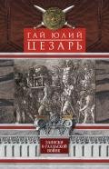 Записки о Галльской войне - Цезарь Гай Юлий
