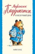 Медвежонок Паддингтон и нескучный день - Бонд Майкл