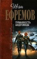 Звёздные корабли. Туманность Андромеды (ил. И. Шалито, Г. Бойко) - Ефремов Иван Антонович