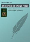 Убийство на улице Морг(сб.) - По Эдгар Аллан