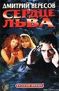 Сердце льва - Вересов Дмитрий