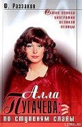 Алла Пугачева: По ступеням славы - Раззаков Федор Ибатович