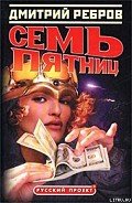 Семь пятниц - Ребров Дмитрий