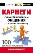 Карнеги. Сильнейшие приемы общения: от простого к сложному. 100 отличных упражнений. Книга-тренажер - Нарбут Алекс