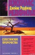 Селестинские пророчества - Редфилд Джеймс Redfield