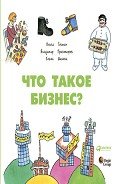 Что такое бизнес? - Шахова Елена