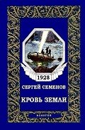Кровь Земли (журн. вариант) - Семенов Сергей "Ssereys"