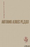 Поездка в Швейцарию - Редол Антонио Алвес