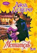 Мститель (Двойной любовник) - Деверо Джуд