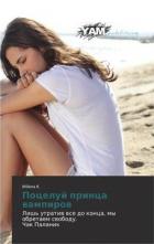 Поцелуй принца вампиров - "Milena K."