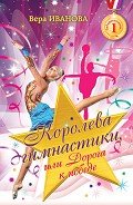 Королева гимнастики, или Дорога к победе - Иванова Вера