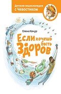 Если хочешь быть здоров - Качур Елена