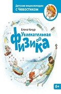 Увлекательная физика - Качур Елена