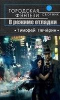 В режиме отладки (СИ) - Печёрин Тимофей