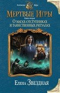 О магах-отступниках и таинственных ритуалах - Звездная Елена
