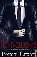 Приглашение (ЛП) - Слоан Рокси