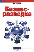 Бизнес-разведка - Доронин Александр
