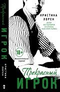 Прекрасный игрок - Лорен Кристина