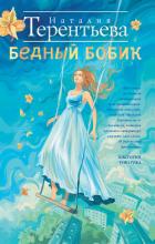 Бедный Бобик - Терентьева Наталия