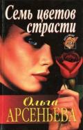 Семь цветов страсти - Арсеньева Ольга