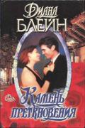 Камень преткновения - Палмер Диана