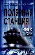 Полярная станция - Рейли Мэтью