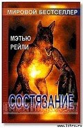 Состязание - Рейли Мэтью