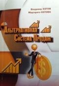 Читать книгу Альтернативная система продаж, автор Коллектив авторов Альтернативная система продаж - Коллектив авторов