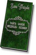 Тайга – закон, медведь – хозяин (СИ) - Файзова Елена
