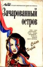 Зачарованный остров - Харт Стэн