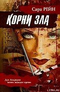 Корни зла - Рейн Сара