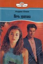Ночь урагана - Блейк Андреа