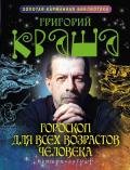 Гороскоп для всех возрастов человека - Кваша Григорий Семенович